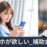 スマホが買いたいだけなのに！