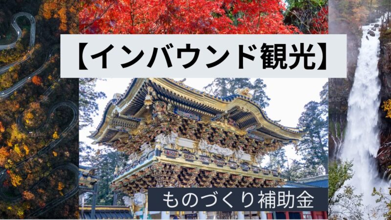 【ものづくり補助金】観光デジタルアーカイブ事業の採択戦略完全ガイド