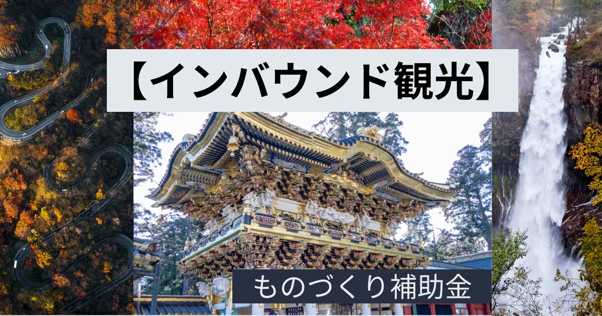 【ものづくり補助金】観光デジタルアーカイブ事業の採択戦略完全ガイド