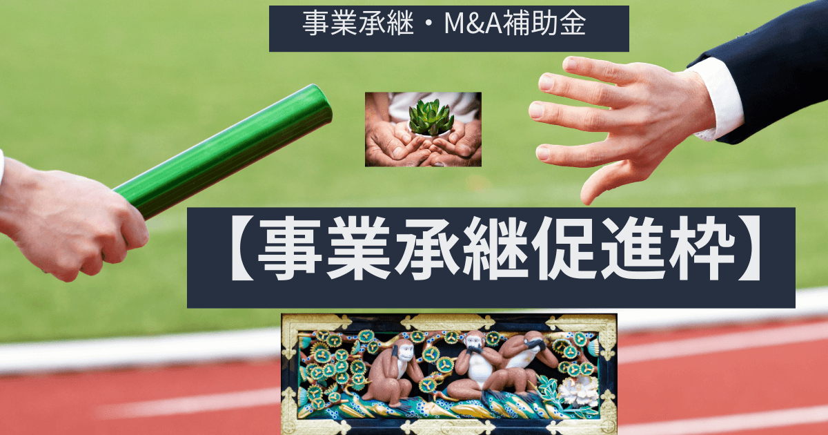 【事業承継・M&A補助金】初心者向け事業承継促進枠の簡単解説