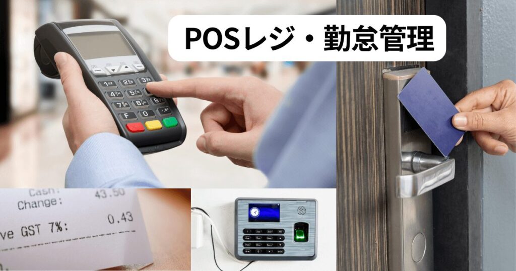 POSレジ・勤怠管理