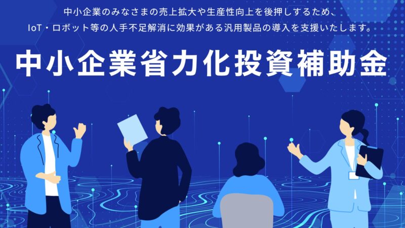 【省力化補助金2025一般型】現場で役立つ省人化設備と導入事例