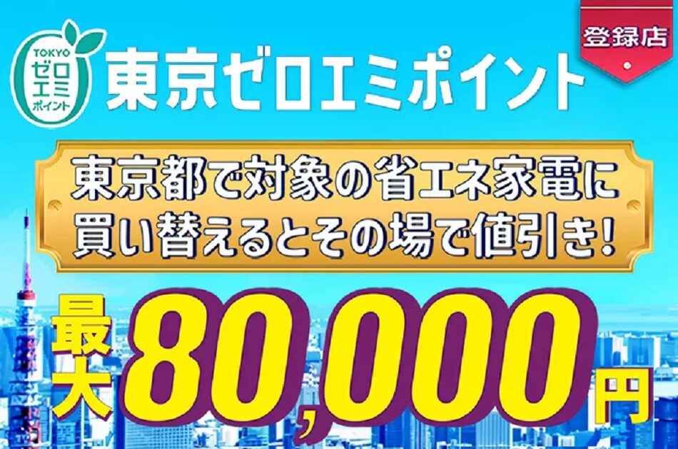 【東京ゼロエミポイント2025】制度の概要_2台で5万円ゲット可能