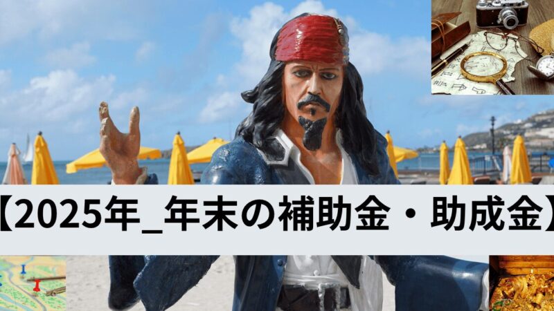 【2025年末の補助金最新速報】今後の国と東京都の補助金・助成金