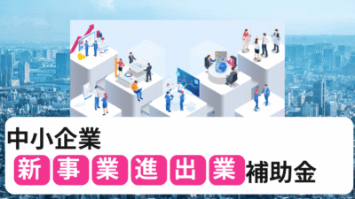 【2025新事業進出補助金】第2回公募の要件と成功戦略概要解説