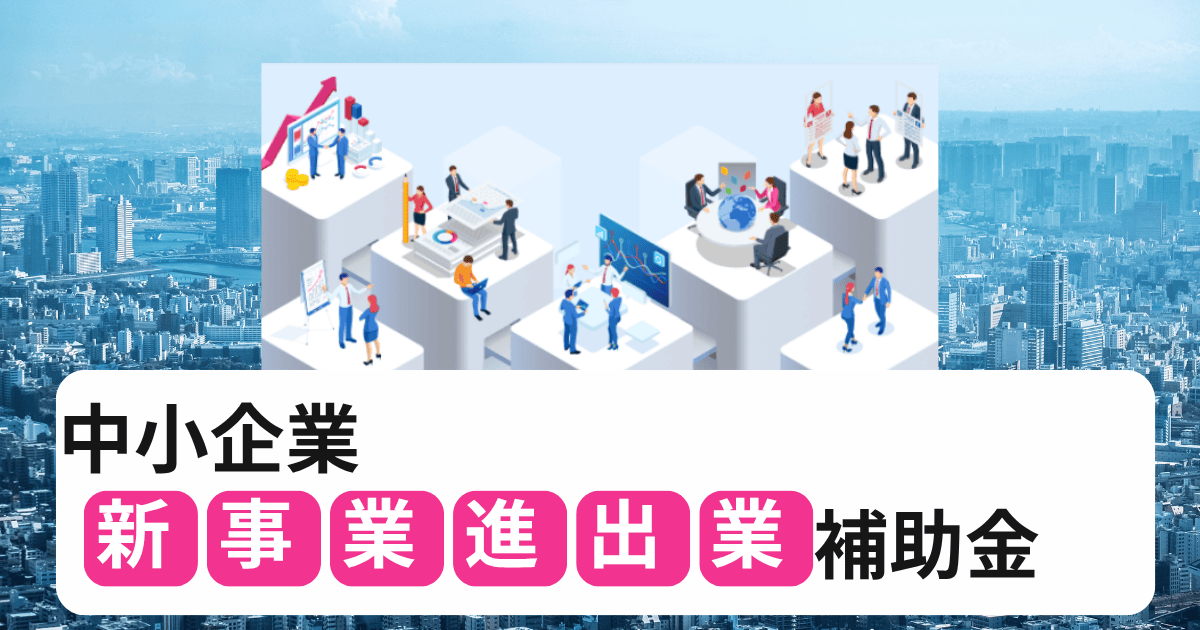 【2025新事業進出補助金】第2回公募の要件と成功戦略概要解説