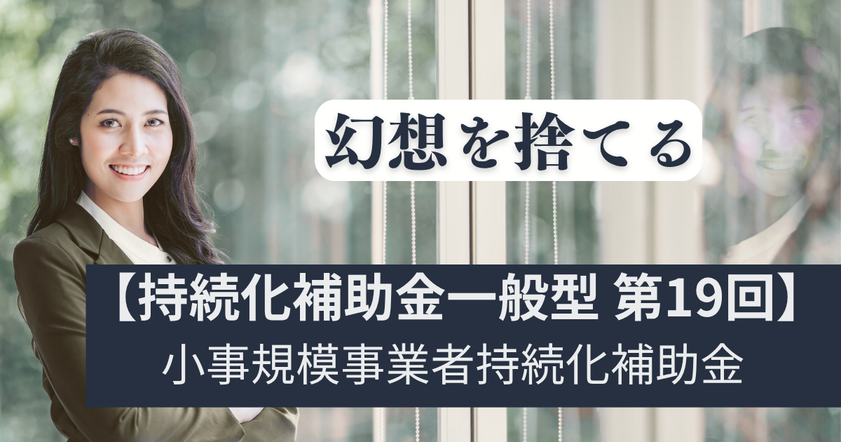 最大250万!バラ色の幻想を捨て持続化補助金を実利に変える裏戦略