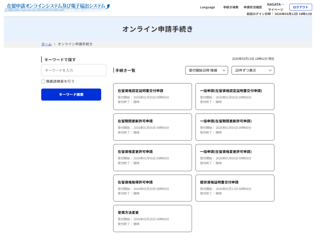 在留申請オンラインシステムー技人国の認定証明書申請-ポータル